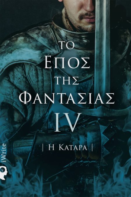 ΤΟ ΕΠΟΣ ΤΗΣ ΦΑΝΤΑΣΙΑΣ IV : Η ΚΑΤΑΡΑ