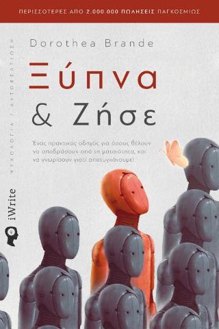 ΞΥΠΝΑ ΚΑΙ ΖΗΣΕ ΕΝΑΣ ΠΡΑΚΤΙΚΟΣ ΟΔΗΓΟΣ ΓΙΑ ΟΣΟΥΣ ΘΕΛΟΥΝ ΝΑ ΑΠΟΔΡΑΣΟΥΝ ΑΠΟ ΤΗ ΜΑΤΑΙΟΤΗΤΑ ΚΑΙ ΝΑ ΓΝΩΡΙΣΟΥΝ ΓΙΑΤΙ ΑΠΟΤΥΓΧΑΝΟΥΜΕ!