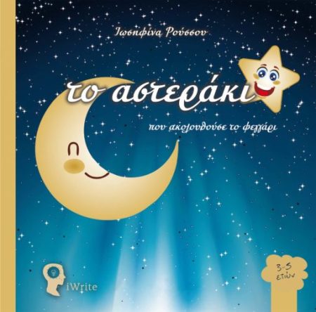 ΤΟ ΑΣΤΕΡΑΚΙ ΠΟΥ ΑΚΟΛΟΥΘΟΥΣΕ ΤΟ ΦΕΓΓΑΡΙ