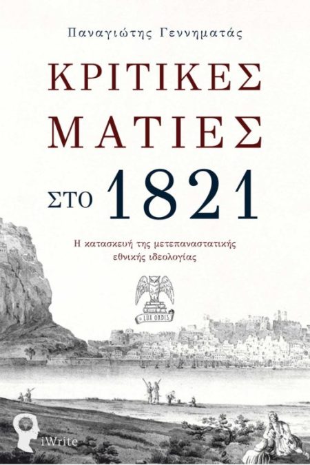 ΚΡΙΤΙΚΕΣ ΜΑΤΙΕΣ ΣΤΟ 1821 - Η ΚΑΤΑΣΚΕΥΗ ΤΗΣ ΜΕΤΕΠΑΝΑΣΤΑΤΙΚΗΣ ΕΘΝΙΚΗΣ ΙΔΕΟΛΟΓΙΑΣ