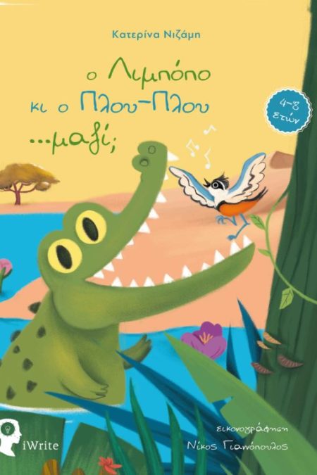 O ΛΙΜΠΟΠΟ ΚΙ Ο ΠΛΟΥ-ΠΛΟΥ …ΜΑΖΙ;