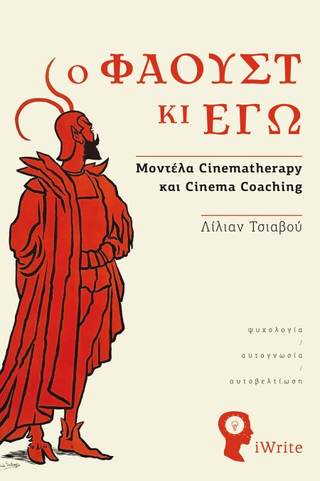 Ο ΦΑΟΥΣΤ ΚΙ ΕΓΩ ΜΟΝΤΕΛΑ CINEMATHERAPY ΚΑΙ CINEMA COACHING
