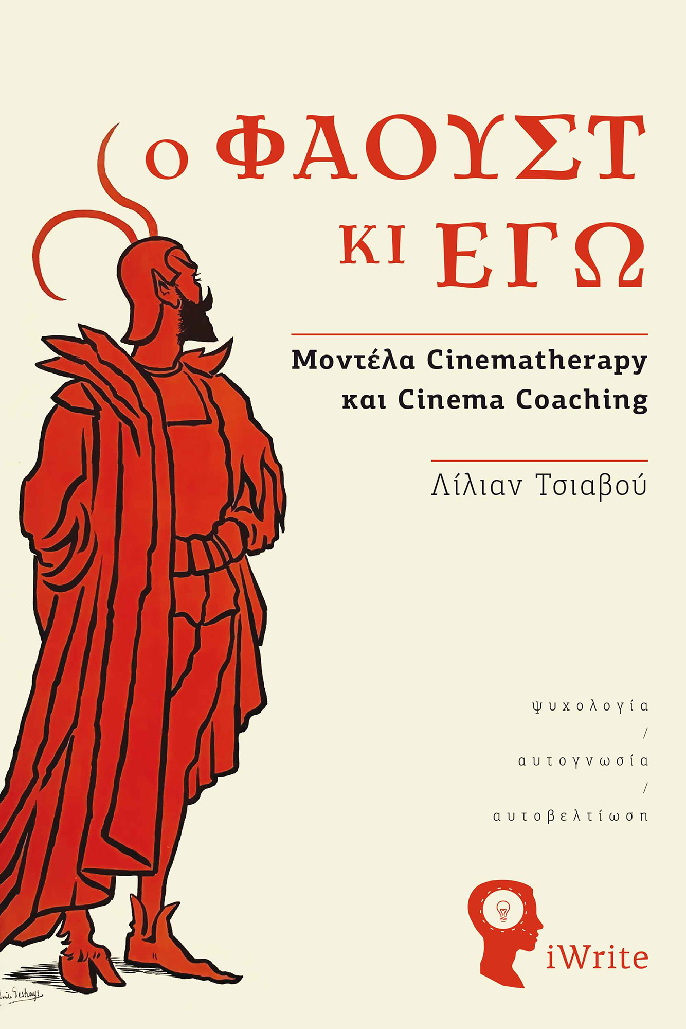 Ο ΦΑΟΥΣΤ ΚΙ ΕΓΩ ΜΟΝΤΕΛΑ CINEMATHERAPY ΚΑΙ CINEMA COACHING