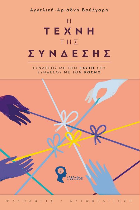 Η ΤΕΧΝΗ ΤΗΣ ΣΥΝΔΕΣΗΣ ΣΥΝΔΕΣΟΥ ΜΕ ΤΟΝ ΕΑΥΤΟ ΣΟΥ, ΣΥΝΔΕΣΟΥ ΜΕ ΤΟΝ ΚΟΣΜΟ