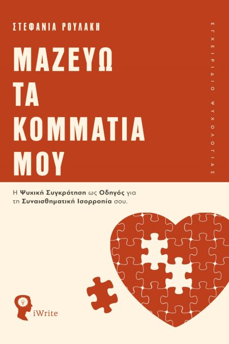 ΜΑΖΕΥΩ ΤΑ ΚΟΜΜΑΤΙΑ ΜΟΥ Η ΨΥΧΙΚΗ ΣΥΓΚΡΟΤΗΣΗ ΩΣ ΟΔΗΓΟΣ ΓΙΑ ΤΗ ΣΥΝΑΙΣΘΗΜΑΤΙΚΗ ΙΣΟΡΡΟΠΙΑ ΣΟΥ