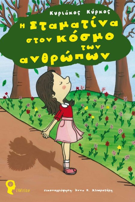 Η ΣΤΑΜΑΤΙΝΑ ΣΤΟΝ ΚΟΣΜΟ ΤΩΝ ΑΝΘΡΩΠΩΝ