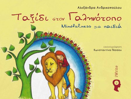 ΤΑΞΙΔΙ ΣΤΟΝ ΓΑΛΗΝΟΤΟΠΟ MINDFULNESS ΓΙΑ ΠΑΙΔΙΑ