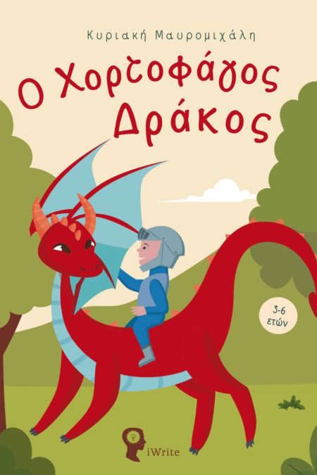 Ο ΧΟΡΤΟΦΑΓΟΣ ΔΡΑΚΟΣ ΕΝΑ ΒΙΒΛΙΟ ΓΙΑ ΤΗΝ ΑΞΙΑ ΤΗΣ ΥΓΙΕΙΝΗΣ ΔΙΑΤΡΟΦΗΣ