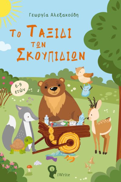 ΤΟ ΤΑΞΙΔΙ ΤΩΝ ΣΚΟΥΠΙΔΙΩΝ