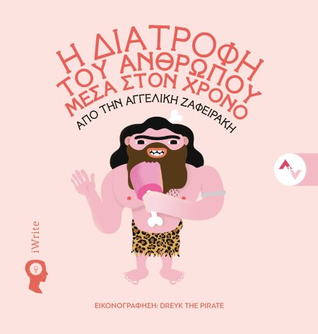 Η ΔΙΑΤΡΟΦΗ ΤΟΥ ΑΝΘΡΩΠΟΥ ΜΕΣΑ ΣΤΟΝ ΧΡΟΝΟ ΕΝΑ ΙΔΙΑΙΤΕΡΟ ΠΑΙΔΙΚΟ ΒΙΒΛΙΟ ΓΙΑ ΤΗ ΔΙΑΤΡΟΦΗ ΑΠΟ ΤΟΥΣ ΠΡΩΤΟΥΣ ΑΝΘΡΩΠΟΥΣ ΕΩΣ ΚΑΙ ΤΟ ΣΗΜΕΡΑ, Σ ΕΝΑ ΠΡΩΤΟΤΥΠΟ Τ