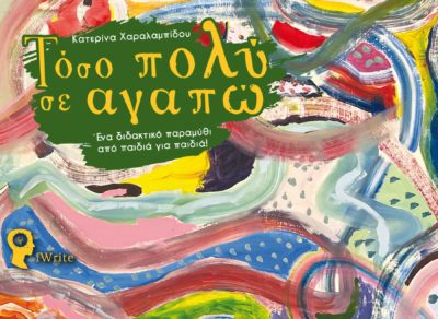 ΤΟΣΟ ΠΟΛΥ ΣΕ ΑΓΑΠΩ