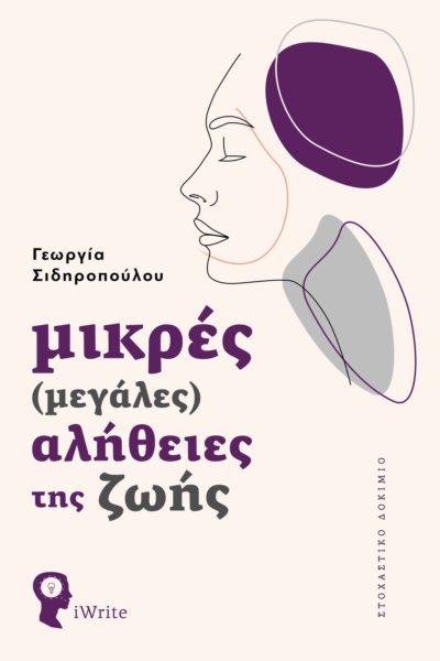 ΜΙΚΡΕΣ (ΜΕΓΑΛΕΣ) ΑΛΗΘΕΙΕΣ ΤΗΣ ΖΩΗΣ ΣΤΟΧΑΣΤΙΚΟ ΔΟΚΙΜΙΟ