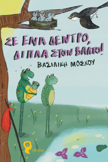 ΣΕ ΕΝΑ ΔΕΝΤΡΟ, ΔΙΠΛΑ ΣΤΟΝ ΒΑΛΤΟ!