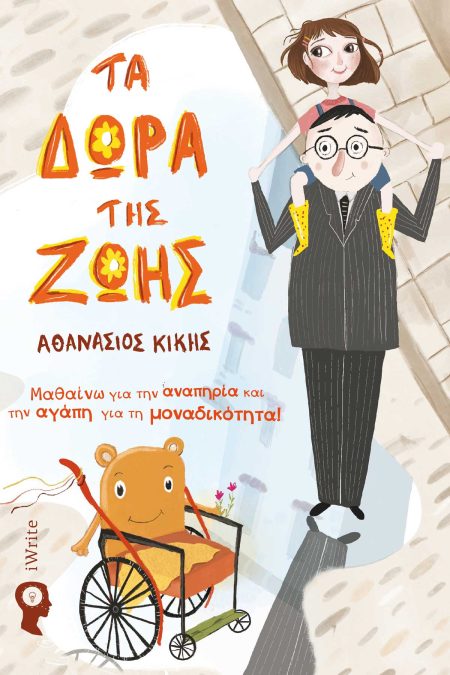 ΤΑ ΔΩΡΑ ΤΗΣ ΖΩΗΣ ΜΑΘΑΙΝΩ ΓΙΑ ΤΗΝ ΑΝΑΠΗΡΙΑ ΚΑΙ ΤΗΝ ΑΓΑΠΗ ΓΙΑ ΤΗ ΜΟΝΑΔΙΚΟΤΗΤΑ!