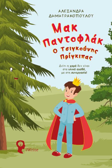 ΜΑΚ ΠΑΝΤΟΦΛΑΚ. Ο ΤΣΙΓΚΟΥΝΗΣ ΠΡΙΓΚΙΠΑΣ ΔΙΟΤΙ Η ΧΑΡΑ ΔΕΝ ΕΙΝΑΙ ΣΤΑ ΥΛΙΚΑ ΑΓΑΘΑ, ΜΑ ΣΤΗ ΣΥΝΕΡΓΑΣΙΑ!