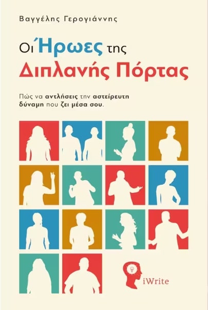 ΟΙ ΗΡΩΕΣ ΤΗΣ ΔΙΠΛΑΝΗΣ ΠΟΡΤΑΣ ΠΩΣ ΝΑ ΑΝΤΛΗΣΕΙΣ ΤΗΝ ΑΣΤΕΙΡΕΥΤΗ ΔΥΝΑΜΗ ΠΟΥ ΖΕΙ ΜΕΣΑ ΣΟΥ