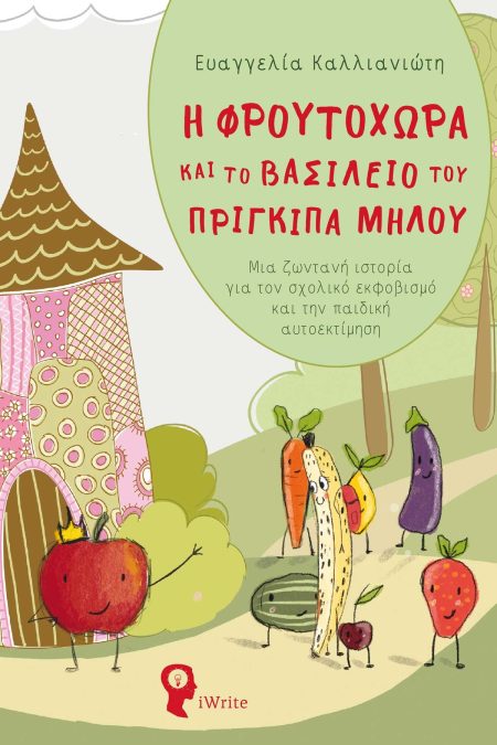 Η ΦΡΟΥΤΟΧΩΡΑ ΚΑΙ ΤΟ ΒΑΣΙΛΕΙΟ ΤΟΥ ΠΡΙΓΚΙΠΑ ΜΗΛΟΥ ΜΙΑ ΖΩΝΤΑΝΗ ΙΣΤΟΡΙΑ ΓΙΑ ΤΟΝ ΣΧΟΛΙΚΟ ΕΚΦΟΒΙΣΜΟ ΚΑΙ ΤΗΝ ΠΑΙΔΙΚΗ ΑΥΤΟΕΚΤΙΜΗΣΗ