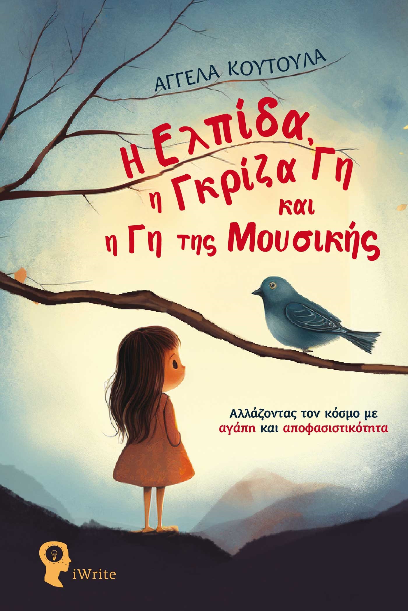 Η ΕΛΠΙΔΑ, Η ΓΚΡΙΖΑ ΓΗ ΚΑΙ Η ΓΗ ΤΗΣ ΜΟΥΣΙΚΗΣ ΑΛΛΑΖΟΝΤΑΣ ΤΟΝ ΚΟΣΜΟ ΜΕ ΑΓΑΠΗ ΚΑΙ ΑΠΟΦΑΣΙΣΤΙΚΟΤΗΤΑ