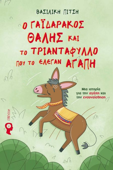 Ο ΓΑΙΔΑΡΑΚΟΣ ΘΑΛΗΣ ΚΑΙ ΤΟ ΤΡΙΑΝΤΑΦΥΛΛΟ ΠΟΥ ΤΟ ΕΛΕΓΑΝ ΑΓΑΠΗ ΜΙΑ ΙΣΤΟΡΙΑ ΓΙΑ ΤΗΝ ΑΓΑΠΗ ΚΑΙ ΤΗΝ ΕΝΣΥΝΑΙΣΘΗΣΗ