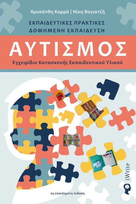 ΑΥΤΙΣΜΟΣ ΕΓΧΕΙΡΙΔΙΟ ΚΑΤΑΣΚΕΥΗΣ ΕΚΠΑΙΔΕΥΤΙΚΟΥ ΥΛΙΚΟΥ