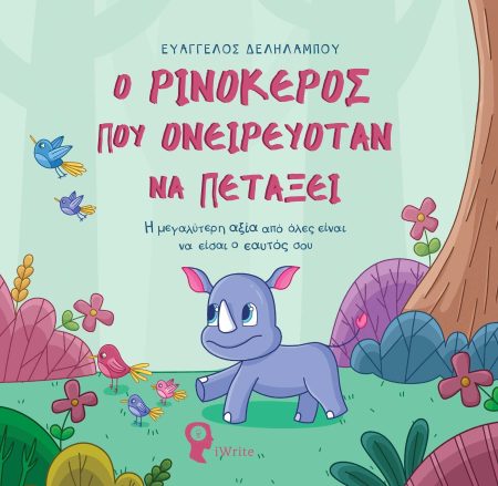 Ο ΡΙΝΟΚΕΡΟΣ ΠΟΥ ΟΝΕΙΡΕΥΟΤΑΝ ΝΑ ΠΕΤΑΞΕΙ Η ΜΕΓΑΛΥΤΕΡΗ ΑΞΙΑ ΑΠΟ ΟΛΕΣ ΕΙΝΑΙ ΝΑ ΕΙΣΑΙ Ο ΕΑΥΤΟΣ ΣΟΥ