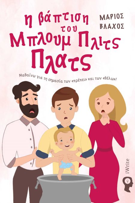 Η ΒΑΠΤΙΣΗ ΤΟΥ ΜΠΛΟΥΜ ΠΛΙΤΣ ΠΛΑΤΣ ΜΑΘΑΙΝΩ ΓΙΑ ΤΗ ΣΗΜΑΣΙΑ ΤΩΝ «ΠΡΕΠΕΙ» ΚΑΙ ΤΩΝ «ΘΕΛΩ»!