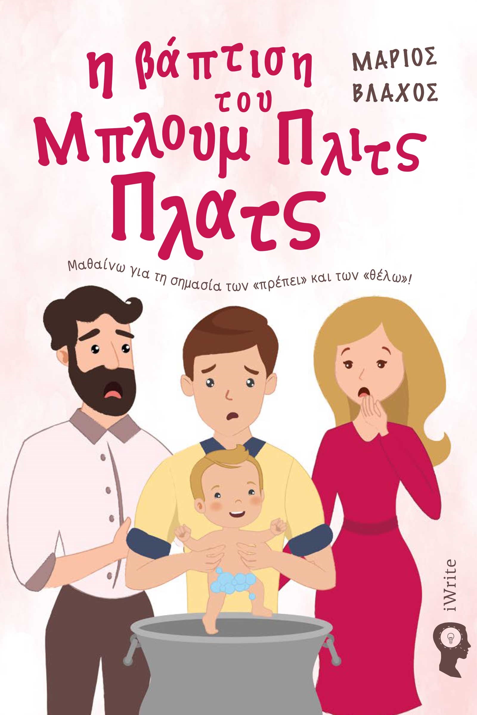 Η ΒΑΠΤΙΣΗ ΤΟΥ ΜΠΛΟΥΜ ΠΛΙΤΣ ΠΛΑΤΣ ΜΑΘΑΙΝΩ ΓΙΑ ΤΗ ΣΗΜΑΣΙΑ ΤΩΝ «ΠΡΕΠΕΙ» ΚΑΙ ΤΩΝ «ΘΕΛΩ»!