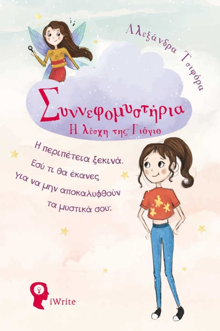 Η ΛΕΣΧΗ ΤΗΣ ΓΙΟΓΙΟ ΣΥΝΝΕΦΟΜΥΣΤΗΡΙΑ Η ΠΕΡΙΠΕΤΕΙΑ ΞΕΚΙΝΑ. ΕΣΥ ΤΙ ΘΑ ΕΚΑΝΕΣ ΓΙΑ ΝΑ ΜΗΝ ΑΠΟΚΑΛΥΦΘΟΥΝ ΤΑ ΜΥΣΤΙΚΑ ΣΟΥ;