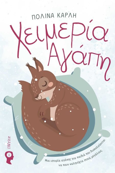 ΧΕΙΜΕΡΙΑ ΑΓΑΠΗ ΜΙΑ ΙΣΤΟΡΙΑ ΑΓΑΠΗΣ ΓΙΑ ΠΑΙΔΙΑ ΠΟΥ ΔΥΣΚΟΛΕΥΟΝΤΑΙ ΝΑ ΠΟΥΝ ΚΑΛΗΝΥΧΤΑ ΣΤΟΥΣ ΜΕΓΑΛΟΥΣ