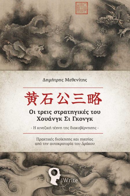 ΟΙ ΤΡΕΙΣ ΣΤΡΑΤΗΓΙΚΕΣ ΤΟΥ ΧΟΥΑΝΓΚ ΣΙ ΓΚΟΝΓΚ. Η ΚΙΝΕΖΙΚΗ ΤΕΧΝΗ ΤΗΣ ΔΙΑΚΥΒΕΡΝΗΣΗΣ ΠΡΑΚΤΙΚΈΣ ΔΙΟΊΚΗΣΗΣ ΚΑΙ ΗΓΕΣΊΑΣ ΑΠΌ ΤΗΝ ΑΥΤΟΚΡΑΤΟΡΊΑ ΤΟΥ ΔΡΆΚΟΥ