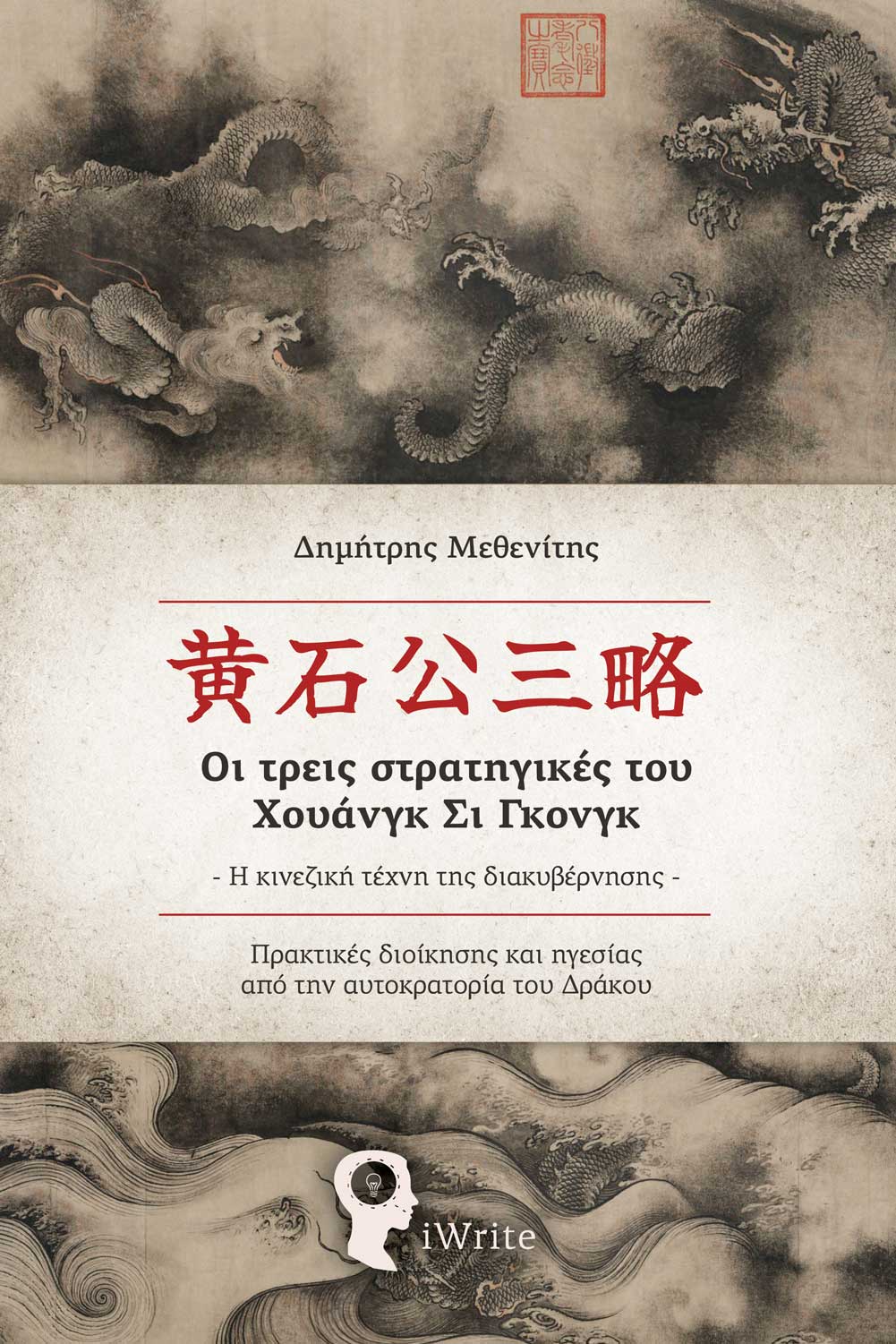 ΟΙ ΤΡΕΙΣ ΣΤΡΑΤΗΓΙΚΕΣ ΤΟΥ ΧΟΥΑΝΓΚ ΣΙ ΓΚΟΝΓΚ. Η ΚΙΝΕΖΙΚΗ ΤΕΧΝΗ ΤΗΣ ΔΙΑΚΥΒΕΡΝΗΣΗΣ ΠΡΑΚΤΙΚΈΣ ΔΙΟΊΚΗΣΗΣ ΚΑΙ ΗΓΕΣΊΑΣ ΑΠΌ ΤΗΝ ΑΥΤΟΚΡΑΤΟΡΊΑ ΤΟΥ ΔΡΆΚΟΥ