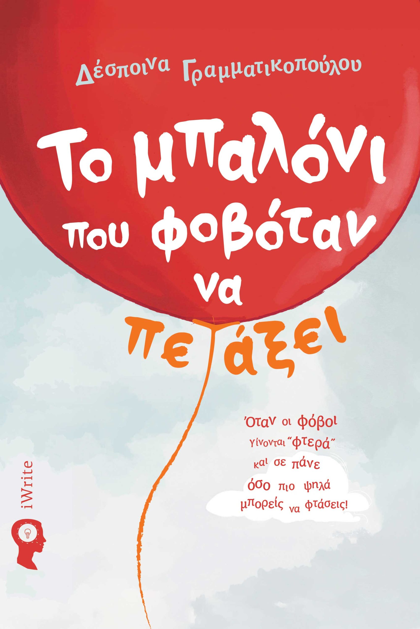 ΤΟ ΜΠΑΛΟΝΙ ΠΟΥ ΦΟΒΟΤΑΝ ΝΑ ΠΕΤΑΞΕΙ ΟΤΑΝ ΟΙ ΦΟΒΟΙ ΓΙΝΟΝΤΑΙ ΦΤΕΡΑ ΚΑΙ ΣΕ ΠΑΝΕ ΟΣΟ ΠΙΟ ΨΗΛΑ ΜΠΟΡΕΙΣ ΝΑ ΦΤΑΣΕΙΣ!