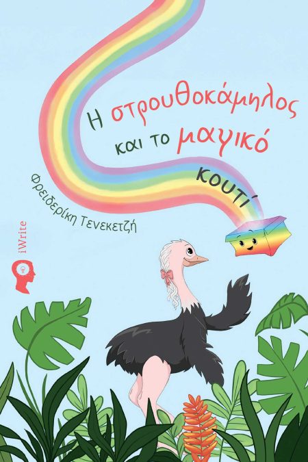 Η ΣΤΡΟΥΘΟΚΑΜΗΛΟΣ ΚΑΙ ΤΟ ΜΑΓΙΚΟ ΚΟΥΤΙ