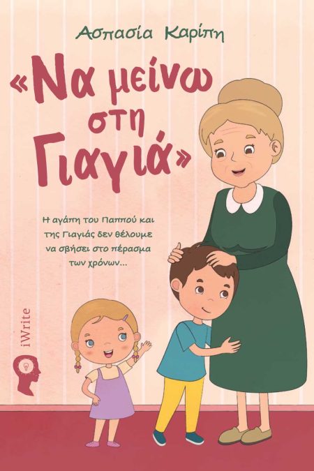 ΝΑ ΜΕΙΝΩ ΣΤΗ ΓΙΑΓΙΑ Η ΑΓΆΠΗ ΤΟΥ ΠΑΠΠΟΎ ΚΑΙ ΤΗΣ ΓΙΑΓΙΆΣ ΔΕΝ ΘΈΛΟΥΜΕ ΝΑ ΣΒΉΣΕΙ ΣΤΟ ΠΈΡΑΣΜΑ ΤΩΝ ΧΡΌΝΩΝ...