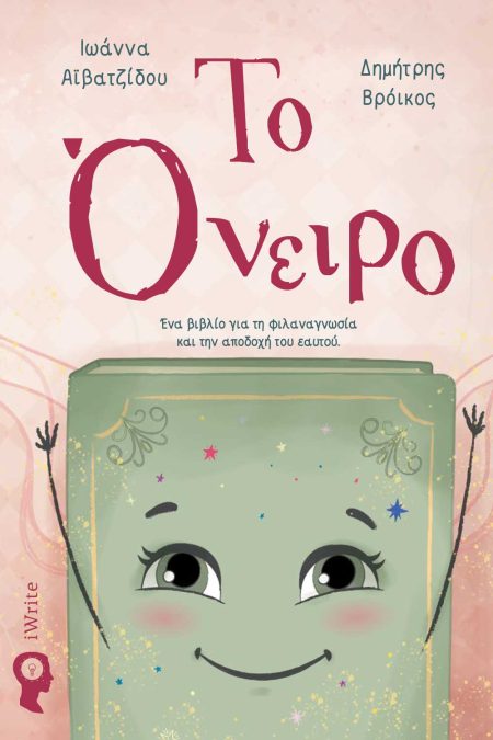 ΤΟ ΟΝΕΙΡΟ ΈΝΑ ΒΙΒΛΊΟ ΓΙΑ ΤΗ ΦΙΛΑΝΑΓΝΩΣΊΑ ΚΑΙ ΤΗΝ ΑΠΟΔΟΧΉ ΤΟΥ ΕΑΥΤΟΎ