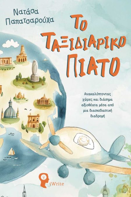 ΤΟ ΤΑΞΙΔΙΑΡΙΚΟ ΠΙΑΤΟ ΑΝΑΚΑΛΎΠΤΟΝΤΑΣ ΧΏΡΕΣ ΚΑΙ ΔΙΆΣΗΜΑ ΑΞΙΟΘΈΑΤΑ ΜΈΣΑ ΑΠΌ ΜΙΑ ΔΙΑΣΚΕΔΑΣΤΙΚΉ ΔΙΑΔΡΟΜΉ