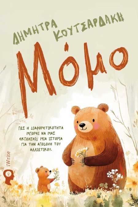 ΜΟΜΟ ΠΩΣ Η ΔΙΑΦΟΡΕΤΙΚΟΤΗΤΑ ΜΠΟΡΕΙ ΝΑ ΜΑΣ ΕΚΠΛΗΞΕΙ; ΜΙΑ ΙΣΤΟΡΙΑ ΓΙΑ ΤΗΝ ΑΠΟΔΟΧΗ ΤΟΥ ΑΛΛΙΩΤΙΚΟΥ