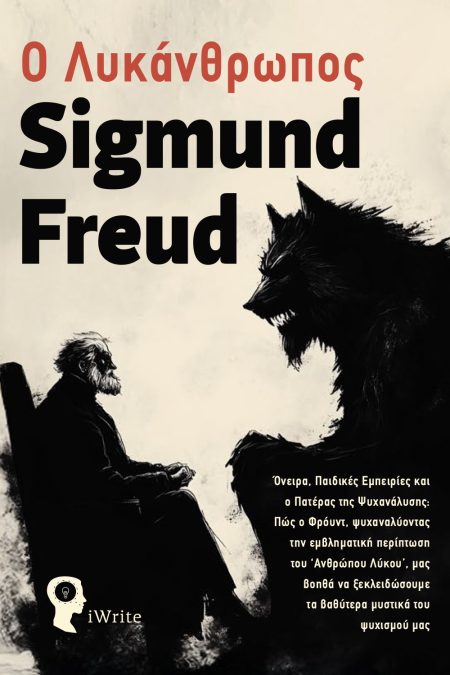 Ο ΛΥΚΑΝΘΡΩΠΟΣ ΌΝΕΙΡΑ, ΠΑΙΔΙΚΈΣ ΕΜΠΕΙΡΊΕΣ ΚΑΙ Ο ΠΑΤΈΡΑΣ ΤΗΣ ΨΥΧΑΝΆΛΥΣΗΣ: ΠΏΣ Ο ΦΡΌΥΝΤ, ΨΥΧΑΝΑΛΎΟΝΤΑΣ ΤΗΝ ΕΜΒΛΗΜΑΤΙΚΉ ΠΕΡΊΠΤΩΣΗ ΤΟΥ ‘ΑΝΘΡΏΠΟ