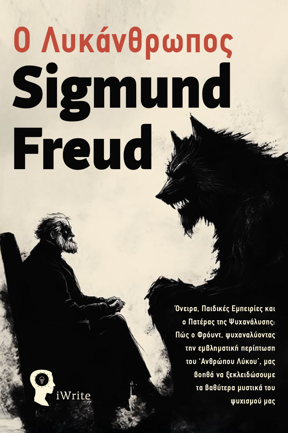 Ο ΛΥΚΑΝΘΡΩΠΟΣ ΌΝΕΙΡΑ, ΠΑΙΔΙΚΈΣ ΕΜΠΕΙΡΊΕΣ ΚΑΙ Ο ΠΑΤΈΡΑΣ ΤΗΣ ΨΥΧΑΝΆΛΥΣΗΣ: ΠΏΣ Ο ΦΡΌΥΝΤ, ΨΥΧΑΝΑΛΎΟΝΤΑΣ ΤΗΝ ΕΜΒΛΗΜΑΤΙΚΉ ΠΕΡΊΠΤΩΣΗ ΤΟΥ ‘ΑΝΘΡΏΠΟ