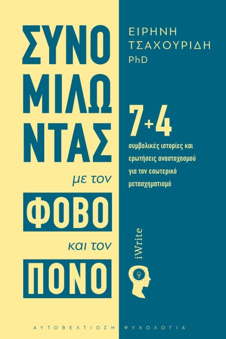 ΣΥΝΟΜΙΛΩΝΤΑΣ ΜΕ ΤΟΝ ΦΟΒΟ ΚΑΙ ΤΟΝ ΠΟΝΟ 7+4 ΣΥΜΒΟΛΙΚΈΣ ΙΣΤΟΡΊΕΣ ΚΑΙ ΕΡΩΤΉΣΕΙΣ ΑΝΑΣΤΟΧΑΣΜΟΎ ΓΙΑ ΤΟΝ ΕΣΩΤΕΡΙΚΌ ΜΕΤΑΣΧΗΜΑΤΙΣΜΌ