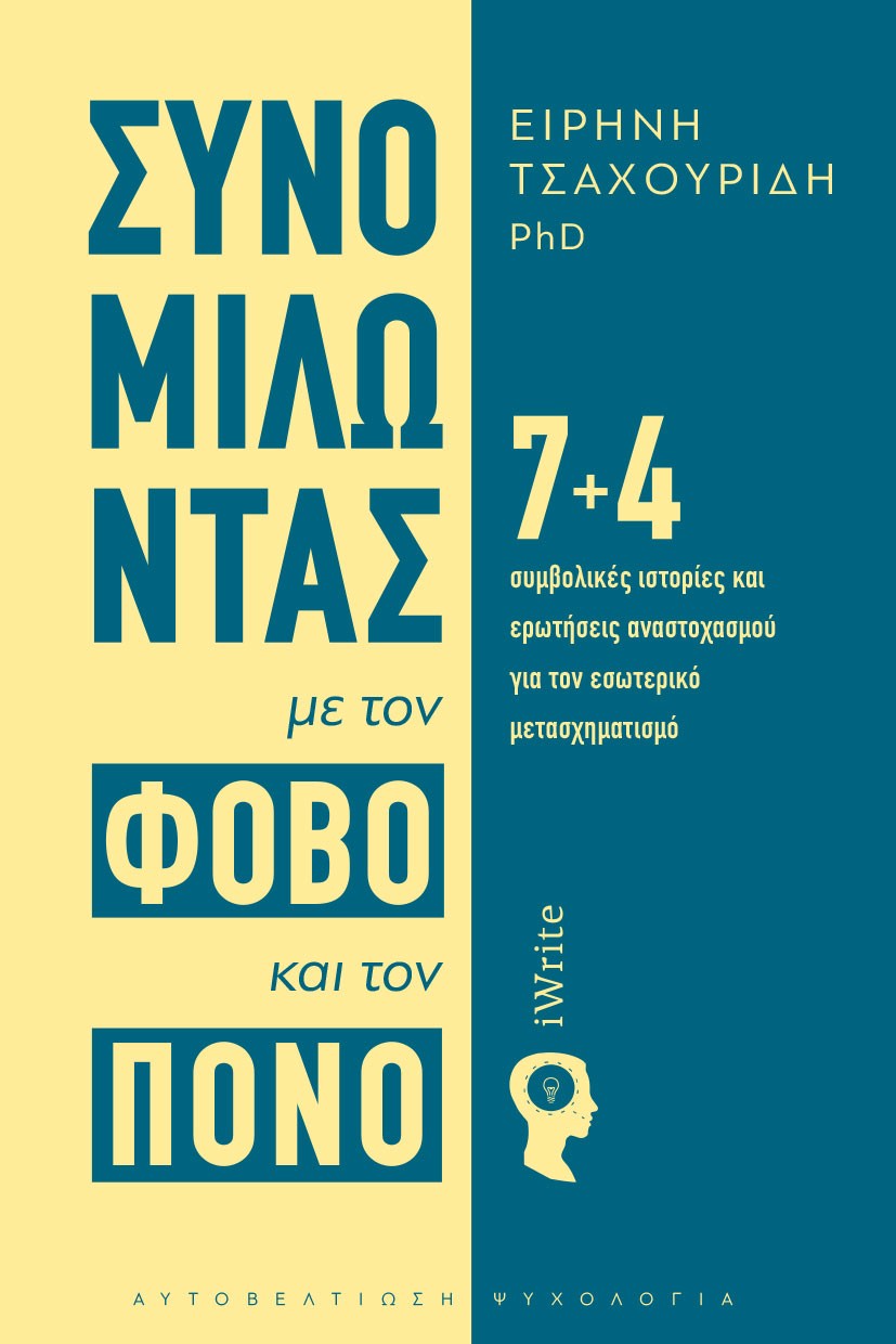 ΣΥΝΟΜΙΛΩΝΤΑΣ ΜΕ ΤΟΝ ΦΟΒΟ ΚΑΙ ΤΟΝ ΠΟΝΟ 7+4 ΣΥΜΒΟΛΙΚΈΣ ΙΣΤΟΡΊΕΣ ΚΑΙ ΕΡΩΤΉΣΕΙΣ ΑΝΑΣΤΟΧΑΣΜΟΎ ΓΙΑ ΤΟΝ ΕΣΩΤΕΡΙΚΌ ΜΕΤΑΣΧΗΜΑΤΙΣΜΌ
