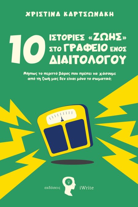 10 ΙΣΤΟΡΙΕΣ ΖΩΗΣ ΣΤΟ ΓΡΑΦΕΙΟ ΕΝΟΣ ΔΙΑΙΤΟΛΟΓΟΥ ΜΉΠΩΣ ΤΟ ΠΕΡΙΤΤΌ ΒΆΡΟΣ ΠΟΥ ΠΡΈΠΕΙ ΝΑ ΧΆΣΟΥΜΕ ΑΠΌ ΤΗ ΖΩΉ ΜΑΣ ΔΕΝ ΕΊΝΑΙ ΜΌΝΟ ΤΟ ΣΩΜΑΤΙΚΌ;