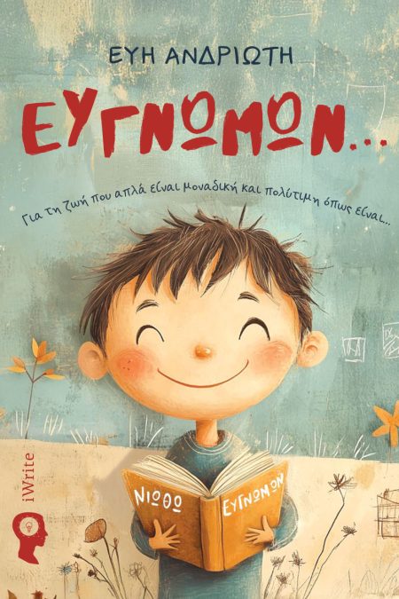 ΕΥΓΝΩΜΩΝ... ΓΙΑ ΤΗ ΖΩΗ ΠΟΥ ΑΠΛΑ ΕΙΝΑΙ ΜΟΝΑΔΙΚΗ ΚΑΙ ΠΟΛΥΤΙΜΗ ΟΠΩΣ ΕΙΝΑΙ...