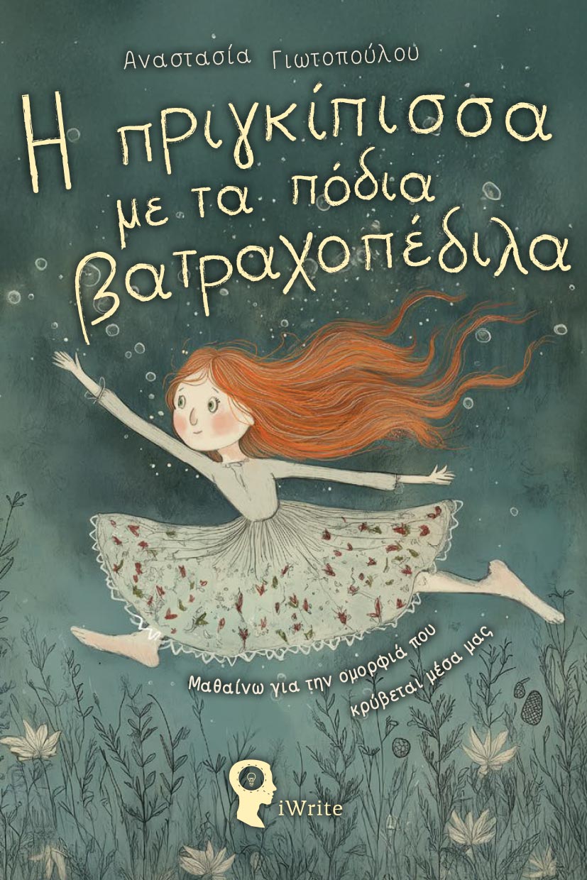 Η ΠΡΙΓΚΙΠΙΣΣΑ ΜΕ ΤΑ ΠΟΔΙΑ ΒΑΤΡΑΧΟΠΕΔΙΛΑ ΜΑΘΑΙΝΩ ΓΙΑ ΤΗΝ ΟΜΟΡΦΙΑ ΠΟΥ ΚΡΥΒΕΤΑΙ ΜΕΣΑ ΜΑΣ