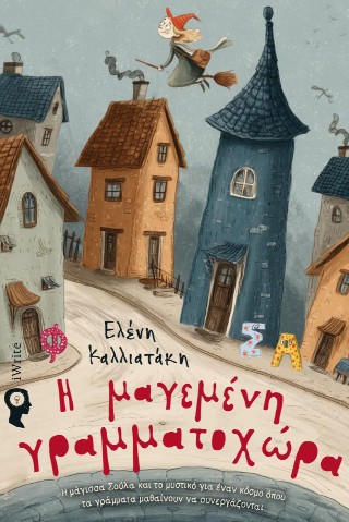 Η ΜΑΓΕΜΕΝΗ ΓΡΑΜΜΑΤΟΧΩΡΑ Η ΜΑΓΙΣΣΑ ΣΟΥΛΑ ΚΑΙ ΤΟ ΜΥΣΤΙΚΟ ΓΙΑ ΕΝΑΝ ΚΟΣΜΟ ΟΠΟΥ ΤΑ ΓΡΑΜΜΑΤΑ ΜΑΘΑΙΝΟΥΝ ΝΑ ΣΥΝΕΡΓΑΖΟΝΤΑΙ