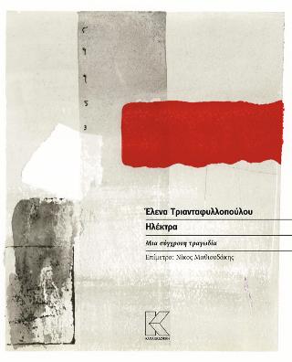 ΗΛΕΚΤΡΑ ΜΙΑ ΣΥΓΧΡΟΝΗ ΤΡΑΓΩΔΙΑ