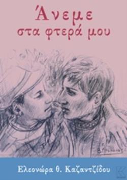 ΑΝΕΜΕ ΣΤΑ ΦΤΕΡΑ ΜΟΥ