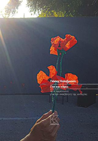 ΓΙΟΙ ΚΑΙ ΚΟΡΕΣ ΜΙΑ ΠΑΡΑΣΤΑΣΗ ΓΙΑ ΤΗΝ ΑΝΑΖΗΤΗΣΗ ΤΗΣ ΕΥΤΥΧΙΑΣ