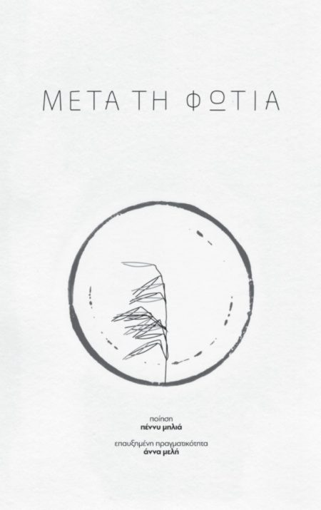 ΜΕΤΑ ΤΗ ΦΩΤΙΑ