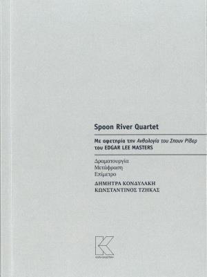 SPOON RIVER QUARTET ΜΕ ΑΦΕΤΗΡΙΑ ΤΗΝ ΑΝΘΟΛΟΓΙΑ ΤΟΥ SPOON RIVER ΤΟΥ EDGAR LEE MASTERS